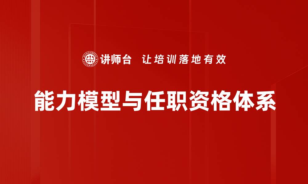 能力模型与任职资格体系