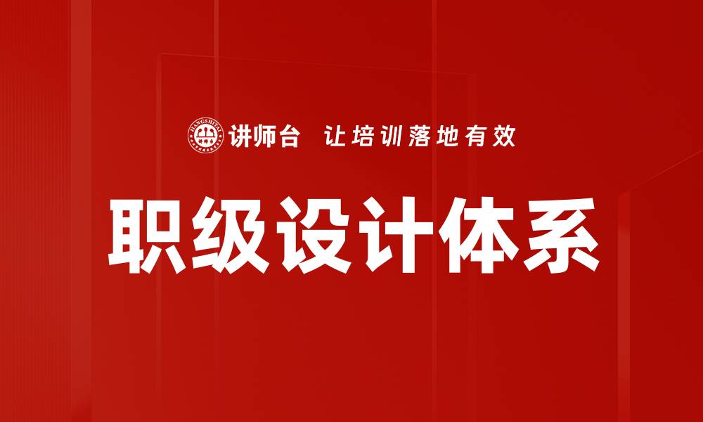 职级设计体系