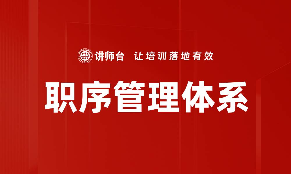 文章高效职序管理提升团队绩效与协作能力的缩略图