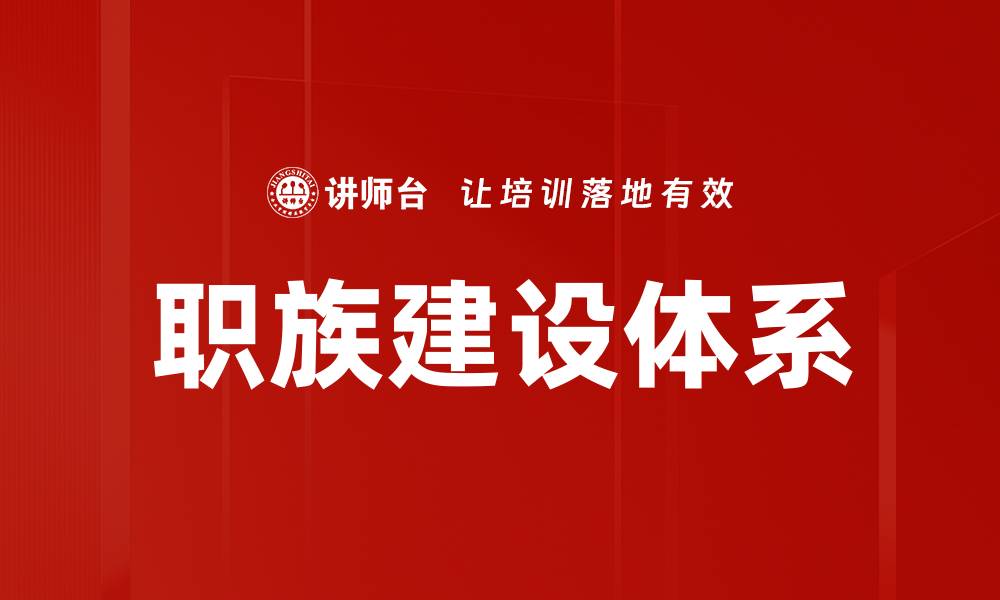 文章职族建设：推动企业发展的关键策略与实践的缩略图