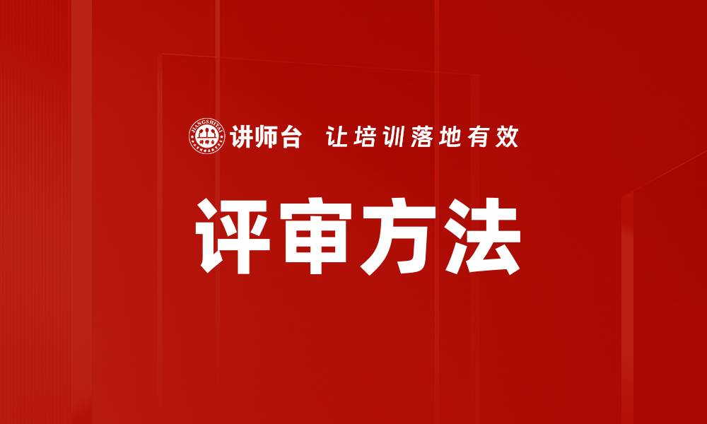 评审方法