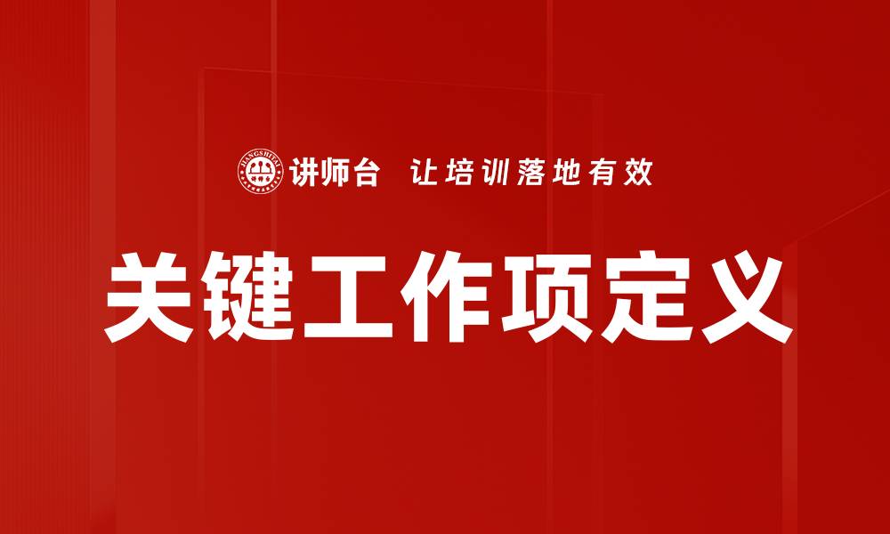 文章有效管理关键工作项提升团队效率的缩略图