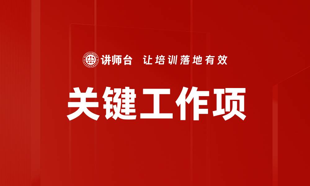 文章关键工作项的重要性与实施策略解析的缩略图