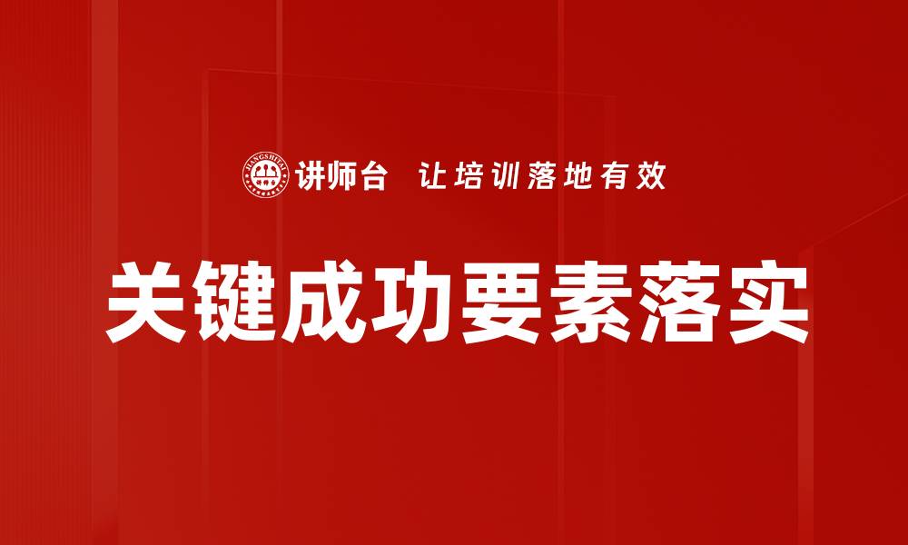 关键成功要素落实