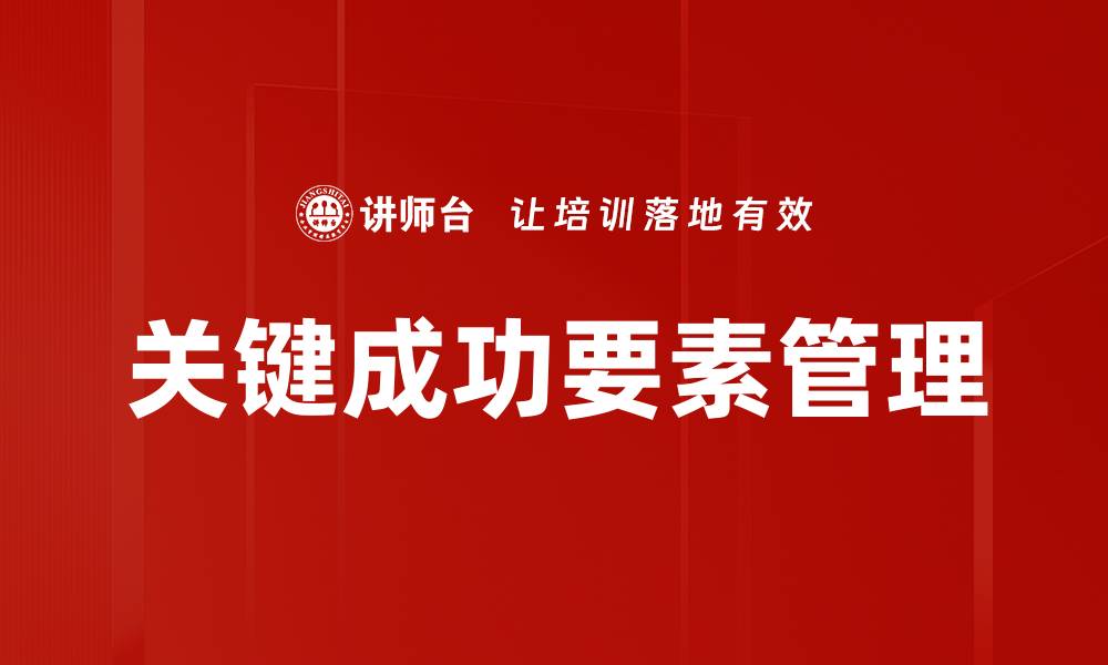 关键成功要素管理