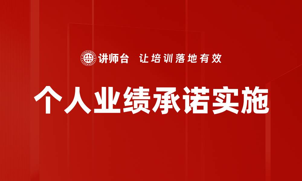 个人业绩承诺实施