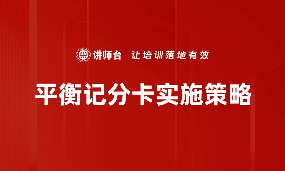文章有效运用平衡记分卡提升企业绩效管理方法的缩略图