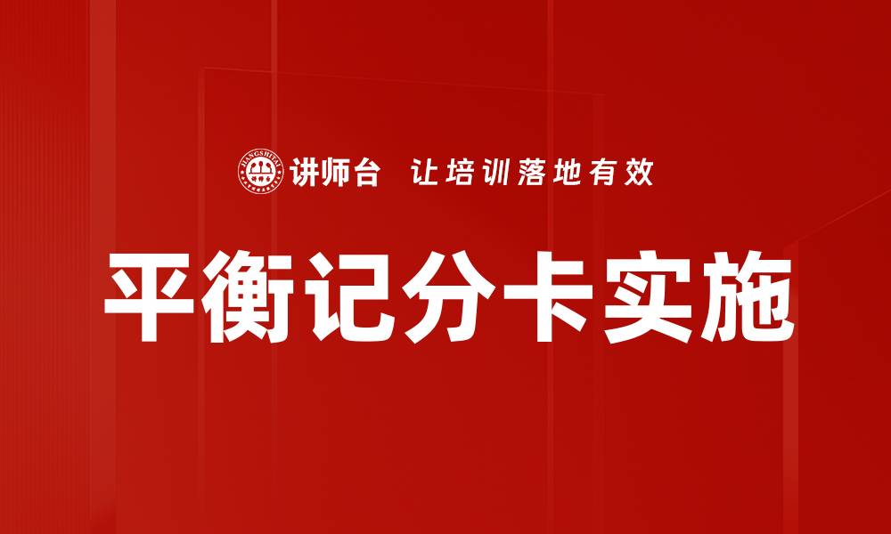文章全面解析平衡记分卡，提高企业绩效管理效率的缩略图