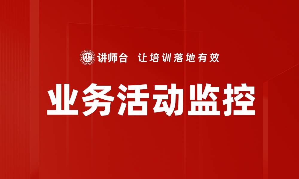 文章提升企业效率的业务活动监控最佳实践解析的缩略图