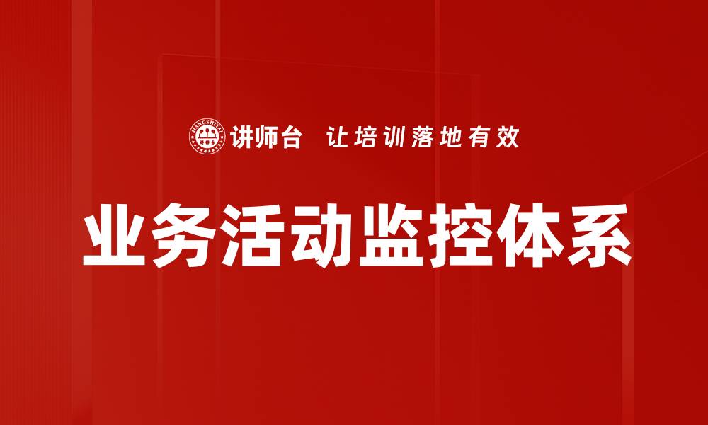 文章提升企业效率的业务活动监控策略分析的缩略图