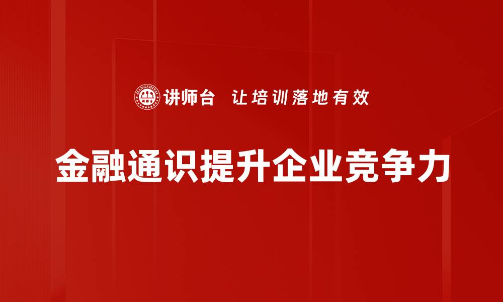 金融通识提升企业竞争力