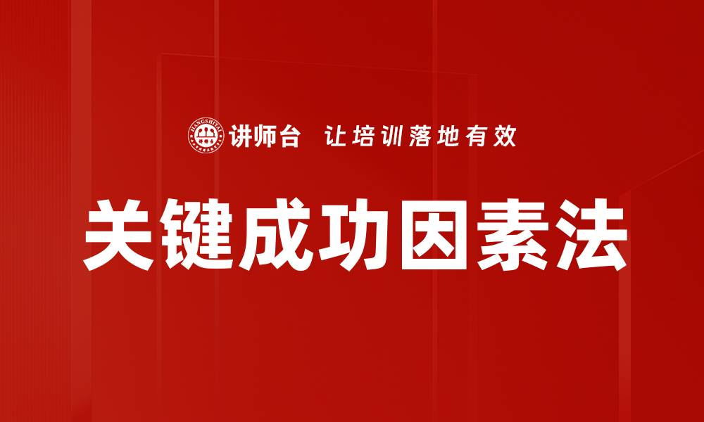 文章关键成功因素法：提升企业竞争力的秘密武器的缩略图