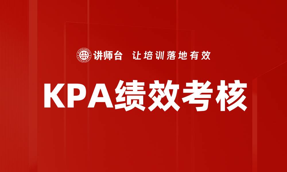 文章提升企业效能的KPA绩效考核方法解析的缩略图
