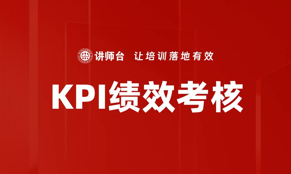 文章如何有效提升KPI绩效考核的准确性与公正性的缩略图