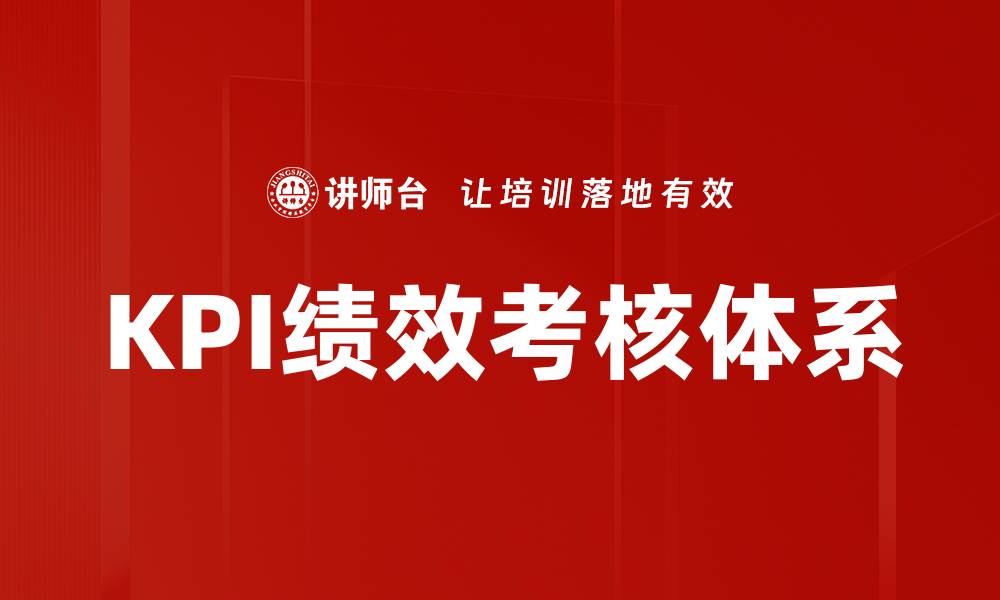 文章KPI绩效考核的最佳实践与实施指南的缩略图