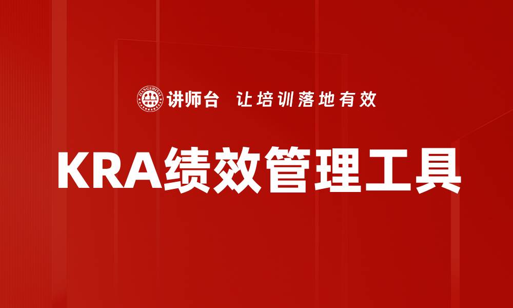 KRA绩效管理工具