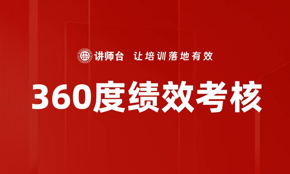 文章全面提升企业绩效的360度绩效考核方法解析的缩略图