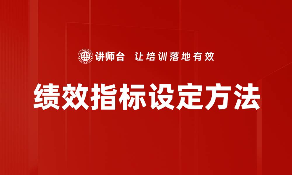 文章绩效指标设定的最佳实践与有效策略解析的缩略图