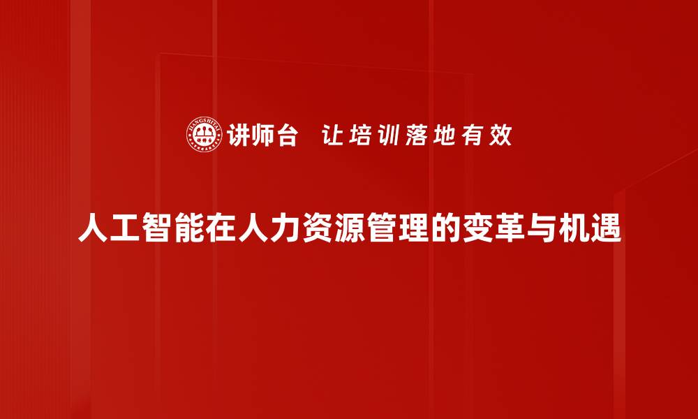 人工智能在人力资源管理的变革与机遇