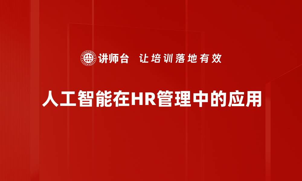 文章人工智能如何变革人力资源管理的未来的缩略图