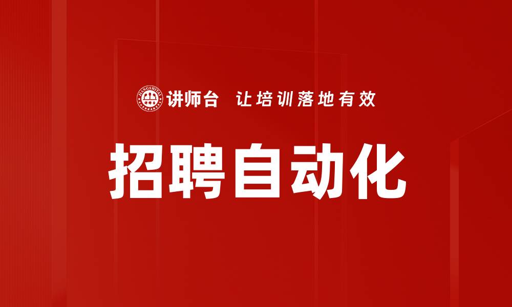 文章提升招聘效率的秘诀：全面解析招聘自动化技术的缩略图