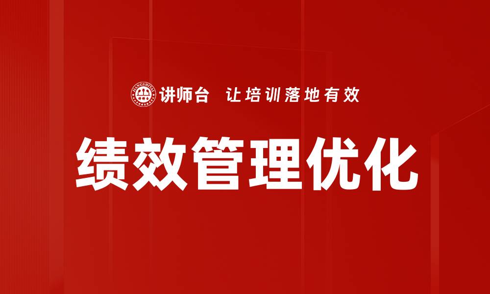 文章绩效管理优化：提升企业效率与员工满意度的关键策略的缩略图