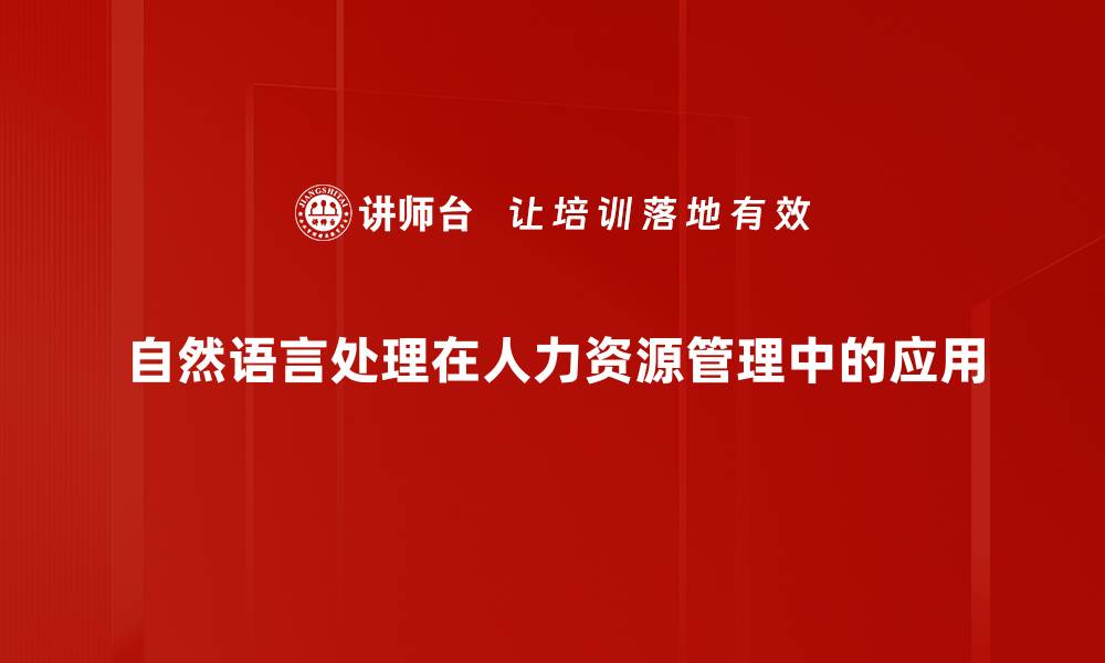 自然语言处理在人力资源管理中的应用