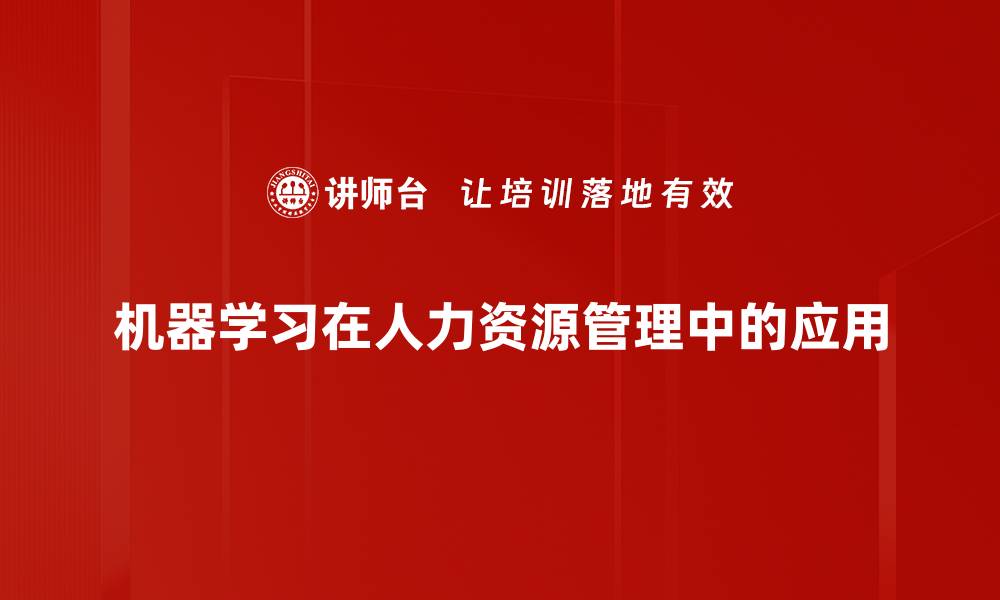 机器学习在人力资源管理中的应用