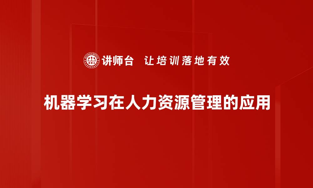 机器学习在人力资源管理的应用