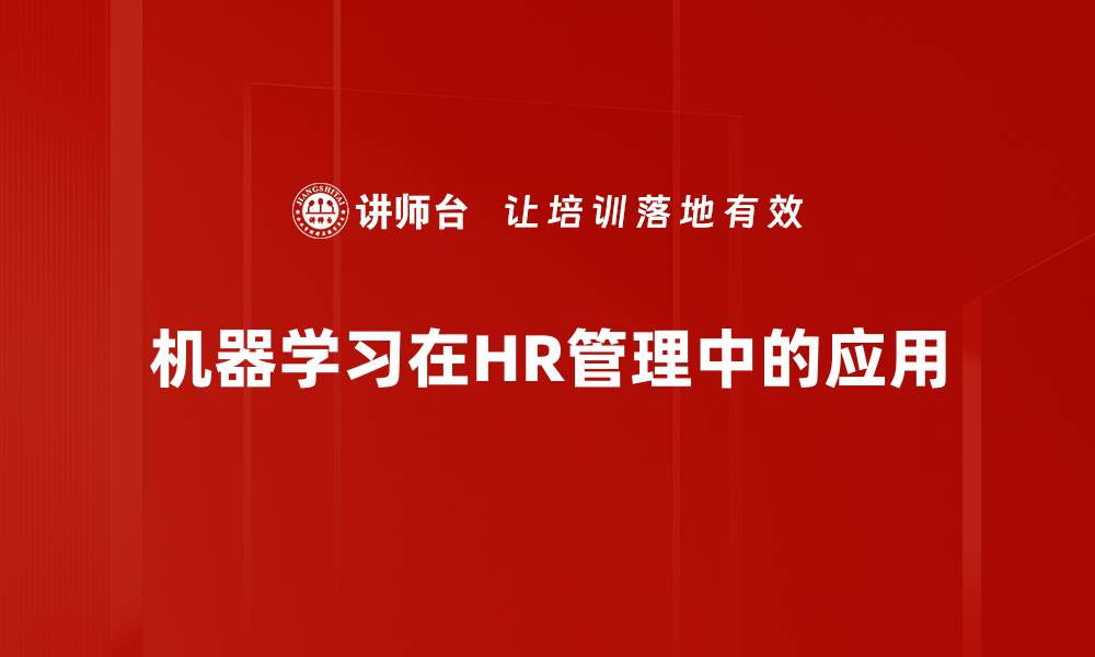 机器学习在HR管理中的应用