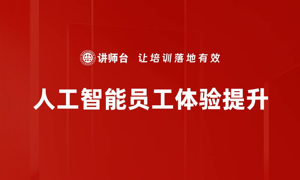 文章提升员工体验的有效策略与实践分享的缩略图