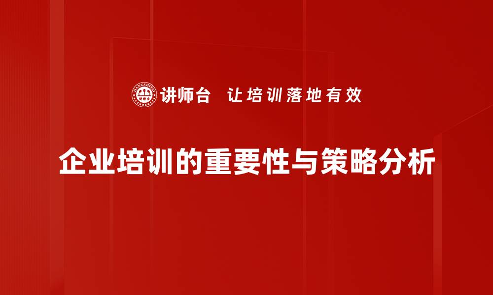 企业培训的重要性与策略分析