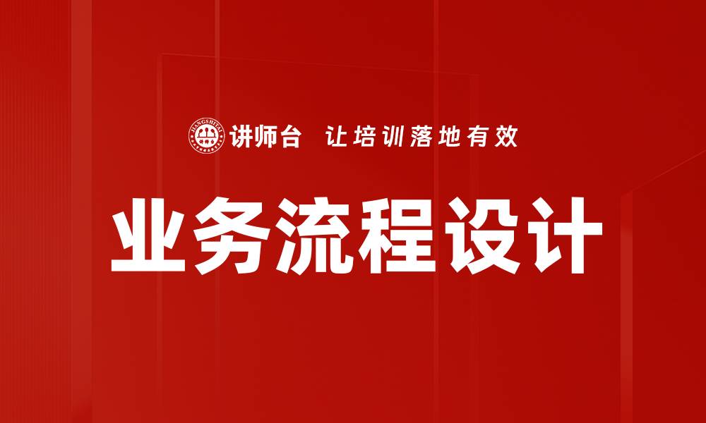 业务流程设计