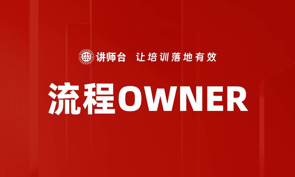 文章流程OWNER定义的重要性与实践指南的缩略图