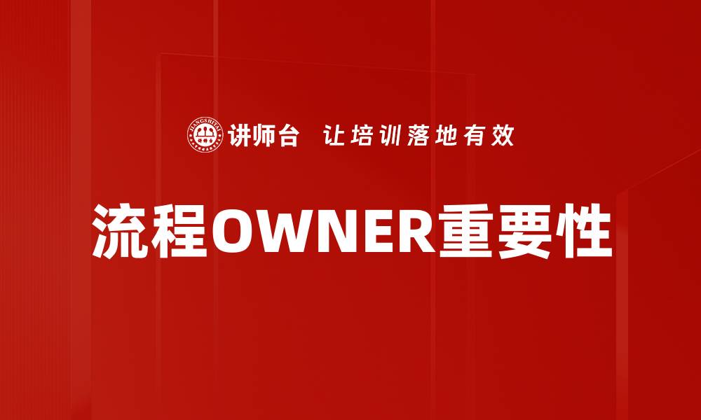 文章流程OWNER定义的重要性与实施指南的缩略图