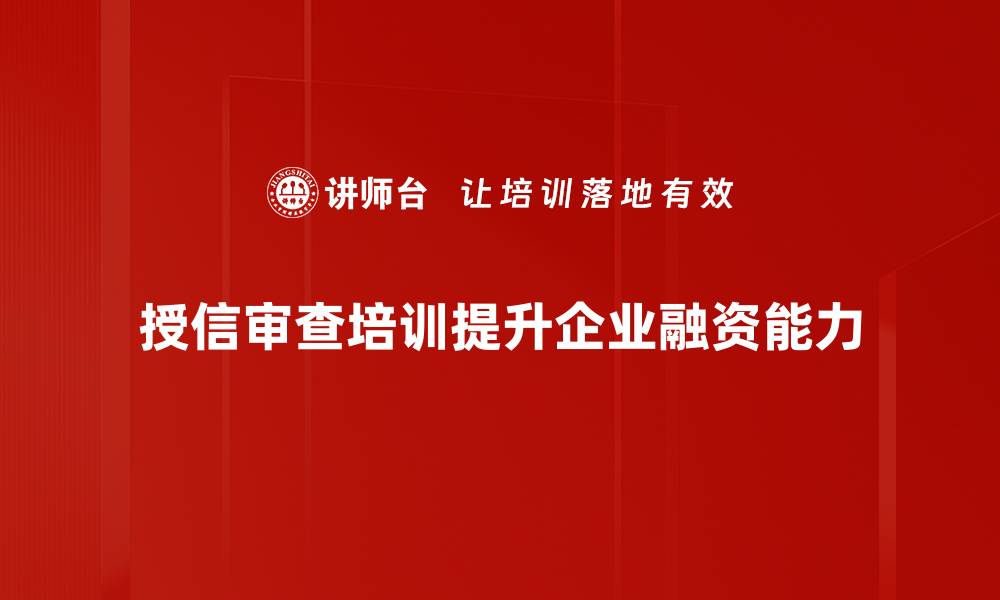 授信审查培训提升企业融资能力