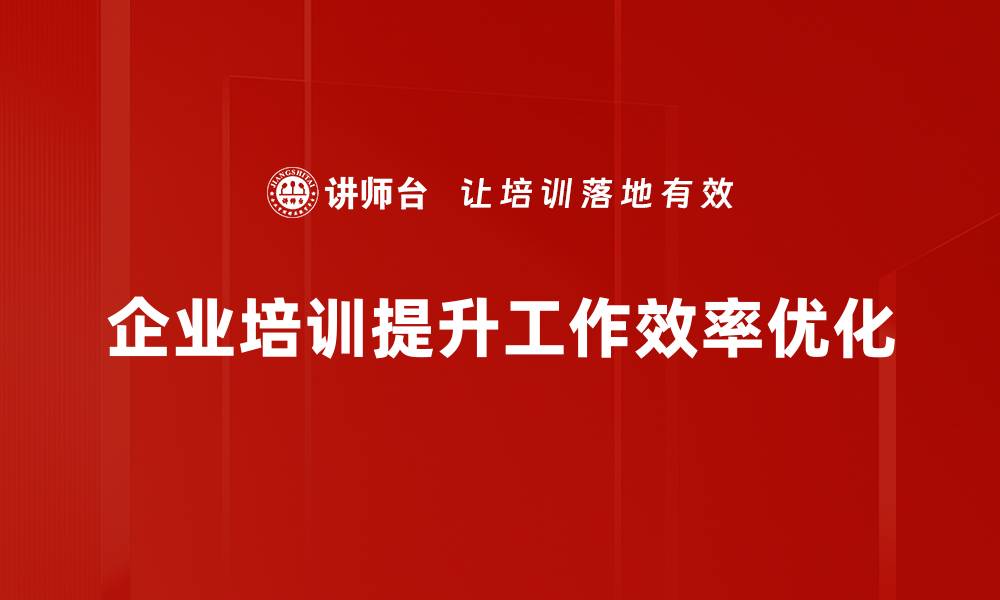 企业培训提升工作效率优化