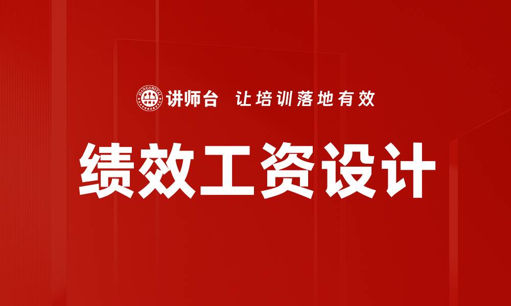 文章绩效工资设计的最佳实践与优化策略分享的缩略图