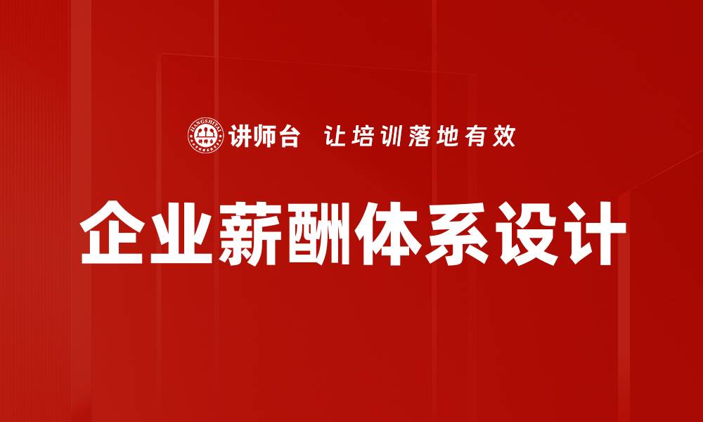 文章企业薪酬框架优化策略助力提升员工满意度的缩略图