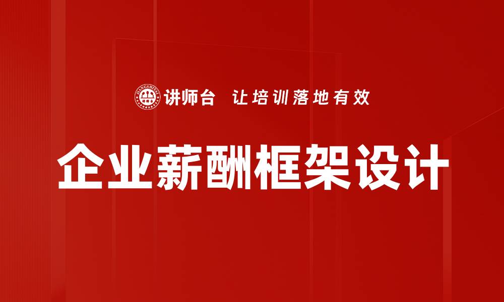 文章优化企业薪酬框架提升员工满意度的有效策略的缩略图