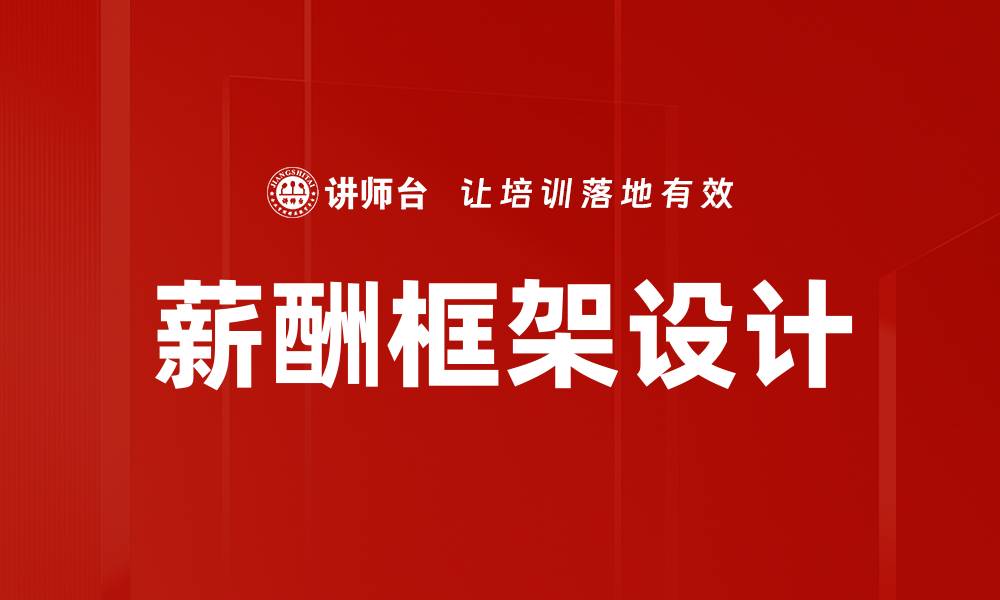 文章优化企业薪酬框架提升员工满意度与绩效的缩略图