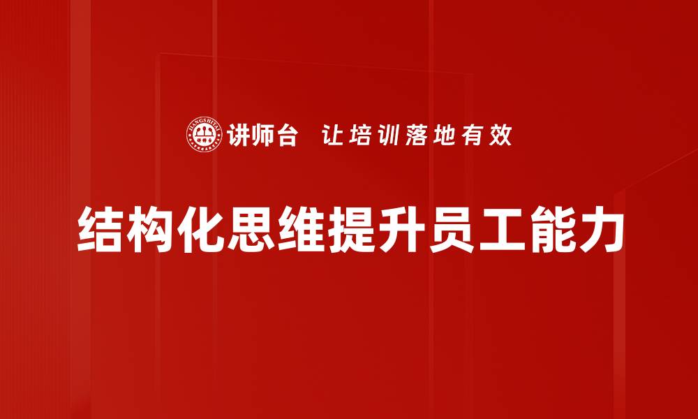 文章掌握结构化思维，提升工作与生活效率的秘密技巧的缩略图