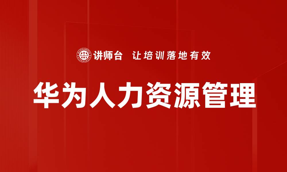 文章提升员工技能的培训与开发策略解析的缩略图