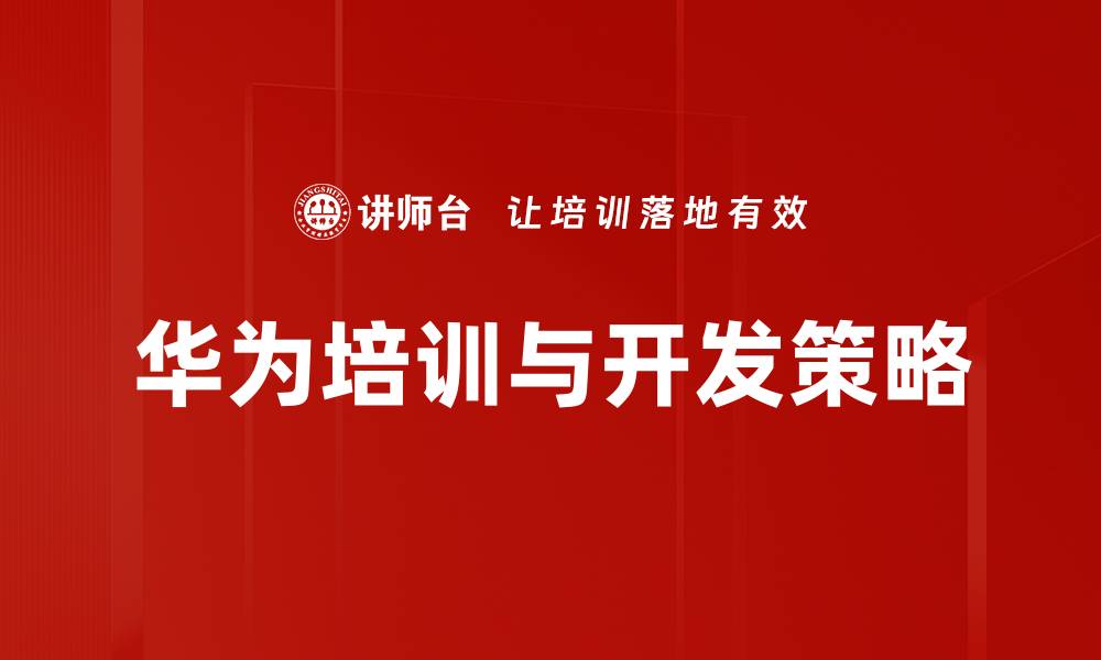 文章提升企业竞争力的培训与开发策略分析的缩略图