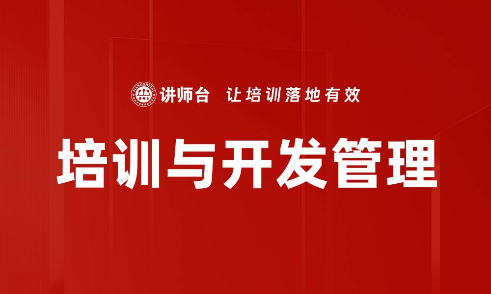 文章提升企业竞争力的培训与开发策略解析的缩略图