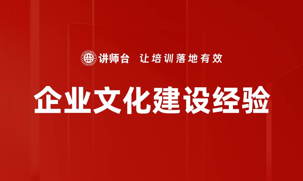 文章提升企业文化建设的有效策略与实践分享的缩略图