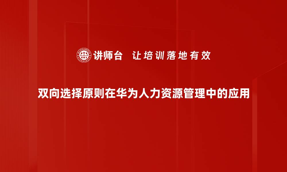 文章双向选择原则：提升决策质量与效果的关键策略的缩略图