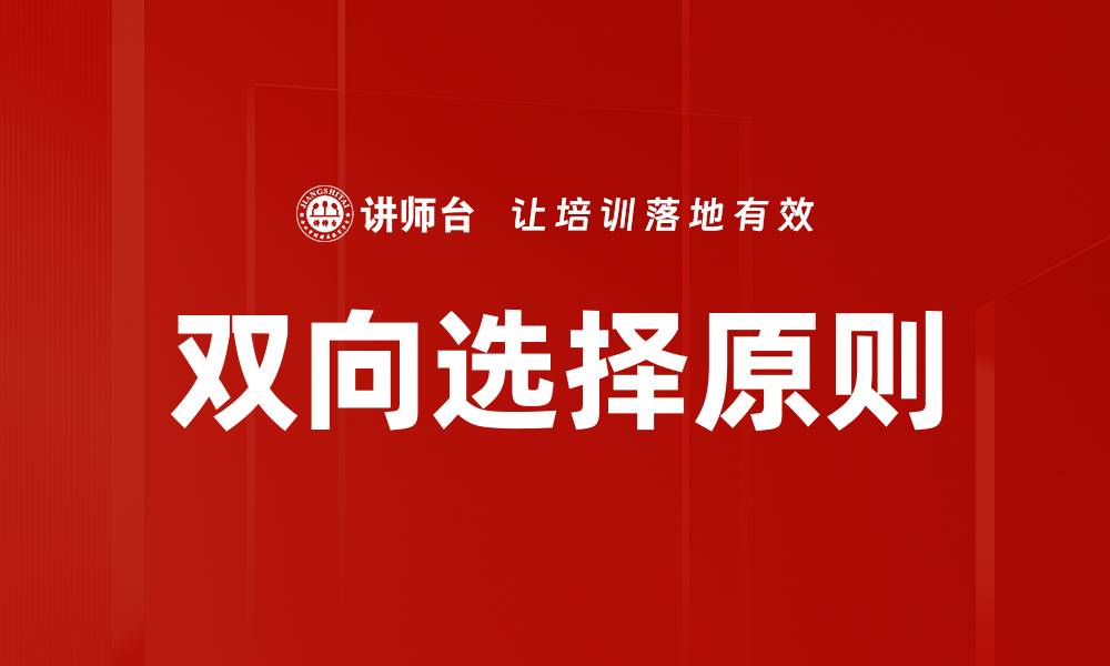双向选择原则