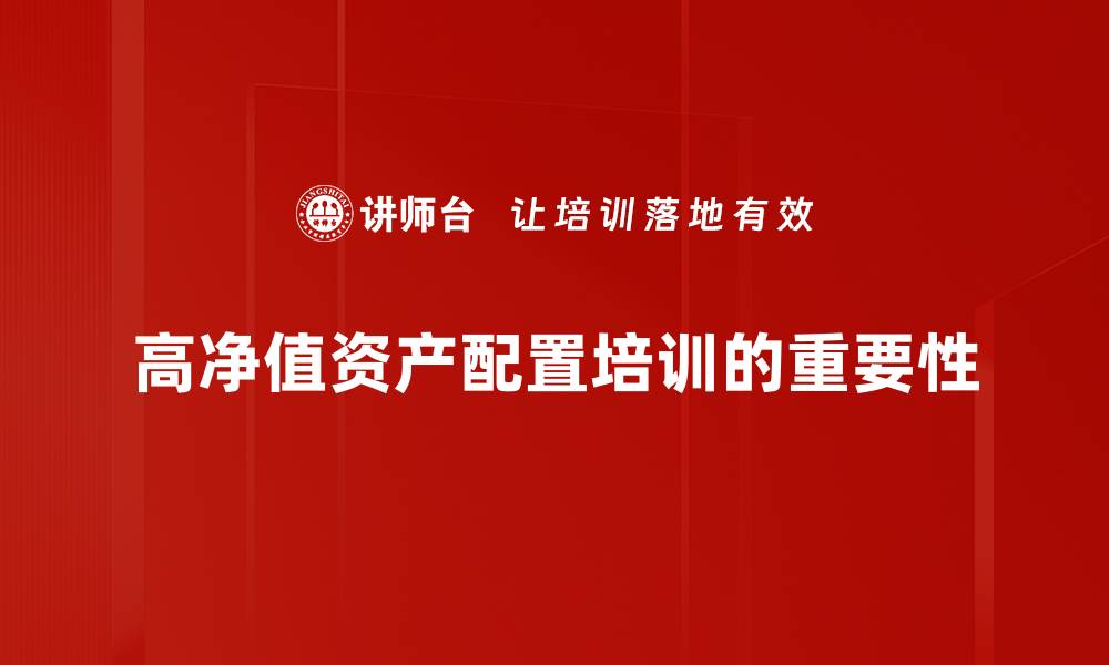 高净值资产配置培训的重要性