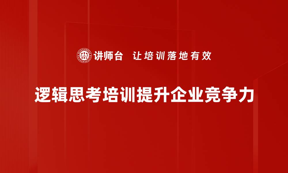 文章提升逻辑思考能力的五大实用技巧分享的缩略图